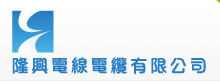 隆興電線電纜有限公司LOGO 隆興電線電纜有限公司LOGO